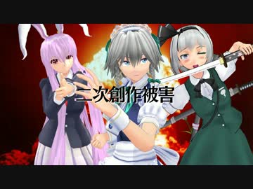 【東方MMD】二次創作被害in従者の会【MMD紙芝居】
