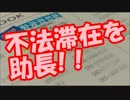 在日韓国人が不法滞在を助長!！とんでもない実態が明らかに！！