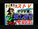 【ストⅤ】マツダ流でおしおき【その７】