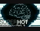 【日本語字幕付き】灼熱の刹那 SUPERHOT プレイ動画【6秒目】