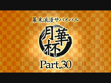 【MUGEN】 幕末浪漫サバイバル 【月華杯】Part30