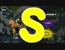 【ウデマエ】日刊　スプラトゥーン実況（仮）156【S→？】
