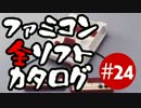 【リマスター版】ファミコン全ソフトカタログ #24