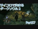 【実況】サイコロで決まるダークソウル２ Part57