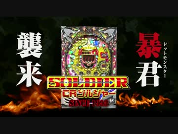【パチンコPV】CRソルジャー(マルホン）