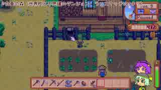 【ゆっくり実況】こいしのまったり牧場生活【StardewValley】#8