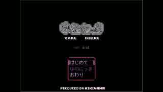 【実況】ビビりの日記帳【ゆめにっき】