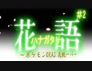 ​ 【ポケモンORAS】花語〜花統一パ〜【VOICEROID】part02