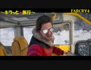 【ファークライ4】キラッ★と旅行【実況】♯33