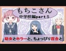 【実況】幼女とホラーと、ちょっぴり百合と。　-もちこさん- part5