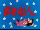 【スペイン版】おそ松くんOP【正調おそ松節】