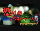 【PV】メガネ - 怒りのレタスチャーハン (pro. 石井タカアキラ)