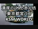 【KSM】 東京都営バス「赤ちゃんとお母さんを一緒に乗せて行って下さい」