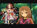 【実況】戦国時代は「華姫ちゃん」と共に…【4華目】