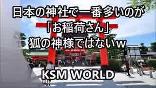 【KSM】日本の神社で一番多いのが「お稲荷さん」狐の神様ではない