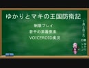 【千年戦争アイギス】ゆかりとマキの王国防衛記Part19