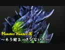 【実況】もう狩るっきゃない！ -MHX- Part10