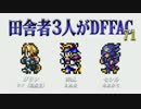 田舎者3人がDFFAC Part71【ジタン視点】