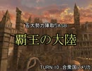 【MUGEN】覇王の大陸 Part49【陣取り】