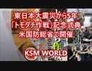 【KSM】東日本大震災から5年「トモダチ作戦」記念式典　米国防総省で開催