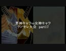 MUGEN凶悪 男神キャラ VS 女神キャラランセレ大会 part17