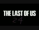かわいい声を作りながらTHE LAST OF USの実況は出来るのか検証２４