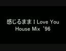 感じるまま I Love You House Mix ‘96