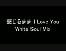 感じるまま I Love You White Soul Mix