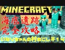【マインクラフト】占領計画！シーランタンを強奪せよ【いな村＃１４】