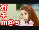 ガチ過ぎて誰もついてこれないアイマスOFA実況 #94