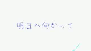 【オリジナルBGM】明日へ向かって【著作権フリーです！】