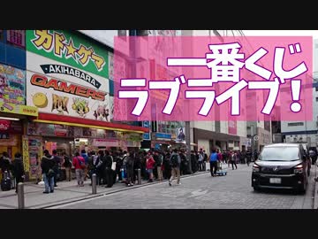 アキバで『一番くじ ラブライブ！』を引く！