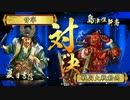 【戦国大戦】_夏目羅刹ワラ_vs_島津の退き口_【正４B】