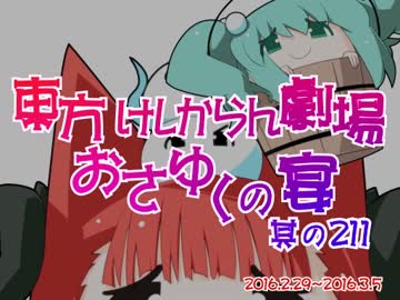 東方けしからん劇場おさゆくの宴　其の211