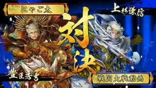 【会話付き戦国大戦】にゃご太のぐだぐだ戦国大戦記　第2回【正四位B】