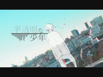 半透明な少年 / 初音ミク