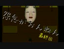 【実況】怪異症候群～夜館の悪戯び編～【ふりーたいむ】完
