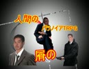 人間の屑のパラノイアTRPG