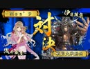 ～[暗黒一夜城]で憂愁の美を飾る～.その118 VS.逆鱗の共振[大戦国]