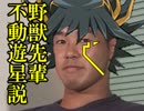 野獣先輩不動遊星説.ddb