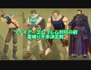 ファイアーエムブレム封印の剣　雷縛り不幸決定戦