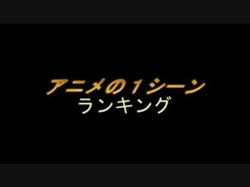 【ニコニコランキング】アニメの1シーンランキング
