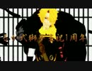 【MMD刀剣乱舞】 曖昧劣情Lover 【るか式獅子王１周年･遅刻組】