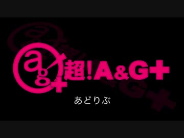 あどりぶ #100（2016.03.05）