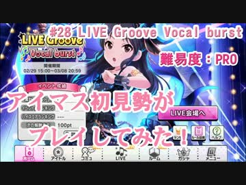 【デレステ】アイマス初見勢がLIVE Groove vocal burstをプレイ 　#28【実況】