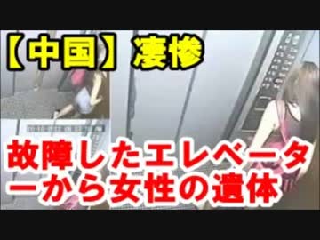 【中国】故障したエレベーターから女性の遺体1カ月閉じ込められ餓死か