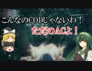 【VOICEROID+実況】ずんちゃんとゆっくりが行く！ずんだアロー編＃19【BO3】