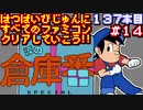 【涙の倉庫番スペシャル】発売日順に全てのファミコンクリアしていこう!!【じゅんくり#137_14】