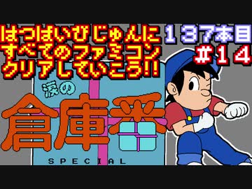 【涙の倉庫番スペシャル】発売日順に全てのファミコンクリアしていこう!!【じゅんくり#137_14】