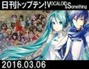 日刊トップテン！VOCALOID＆something【日刊ぼかさん2016.03.06】
